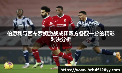伯恩利与西布罗姆激战成和双方各取一分的精彩对决分析