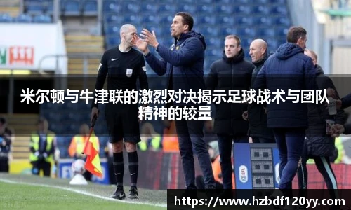 米尔顿与牛津联的激烈对决揭示足球战术与团队精神的较量