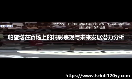 帕奎塔在赛场上的精彩表现与未来发展潜力分析
