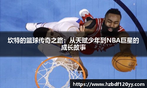 坎特的篮球传奇之路：从天赋少年到NBA巨星的成长故事