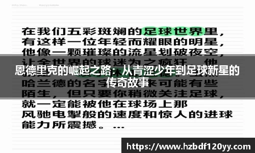 恩德里克的崛起之路：从青涩少年到足球新星的传奇故事