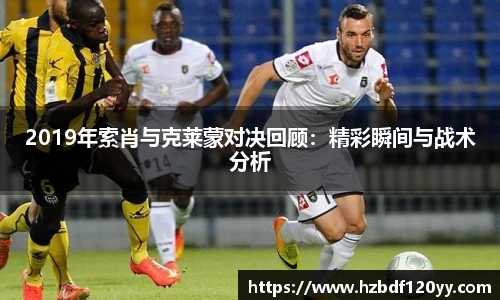 2019年索肖与克莱蒙对决回顾：精彩瞬间与战术分析