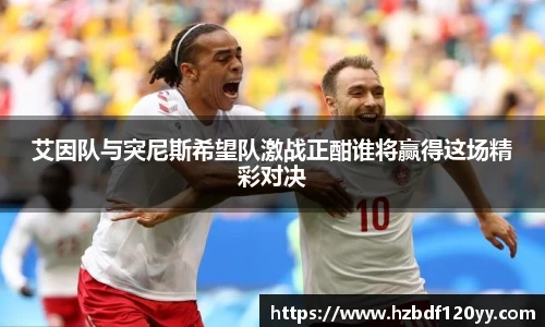 艾因队与突尼斯希望队激战正酣谁将赢得这场精彩对决