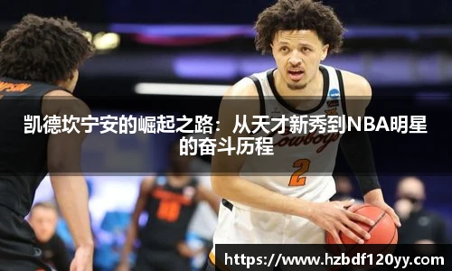 凯德坎宁安的崛起之路：从天才新秀到NBA明星的奋斗历程