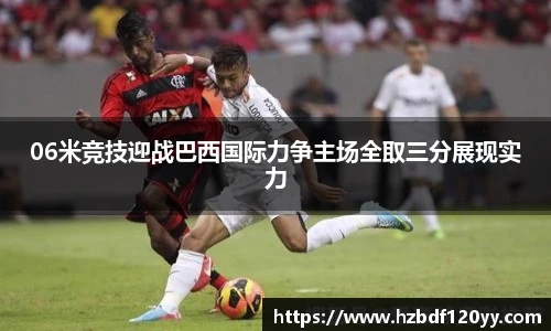 06米竞技迎战巴西国际力争主场全取三分展现实力