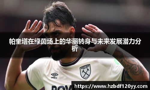 帕奎塔在绿茵场上的华丽转身与未来发展潜力分析