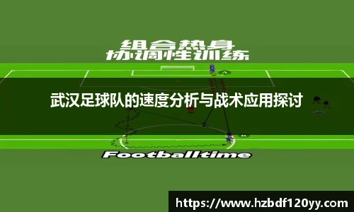 武汉足球队的速度分析与战术应用探讨