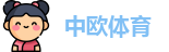 中欧体育